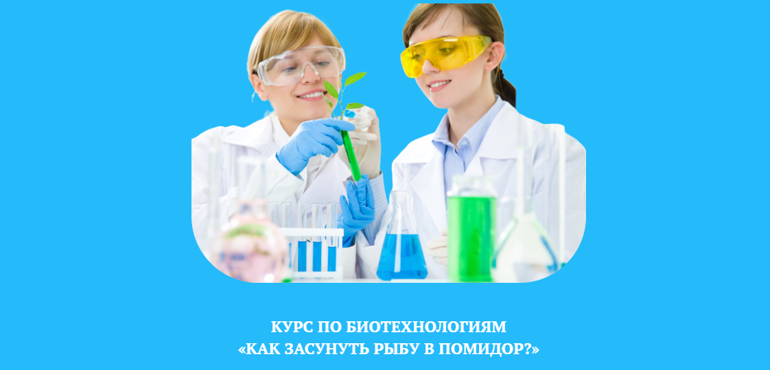 [Гульнара Баязутдинова] Курс по биотехнологиям для_0.png